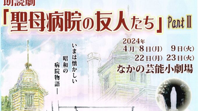 朗読劇　聖母病院の友人たち