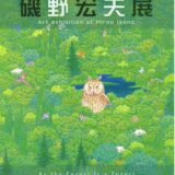 磯野宏夫　エメラルドフォレスト　軽井沢　タリアセン　旧朝吹山荘 　睡鳩荘