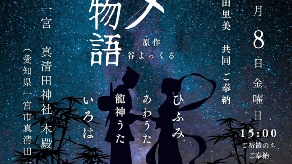令和の七夕物語ーあわうたー2025年8月8日＠愛知尾張一宮　真清田神社