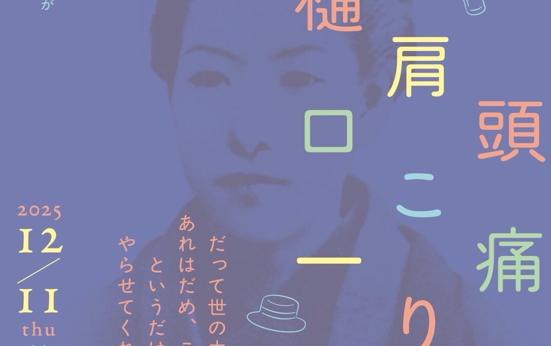 頭痛肩こり樋口一葉 多喜 内田里美 新宿歌舞伎町能舞台(Smappa!Group)