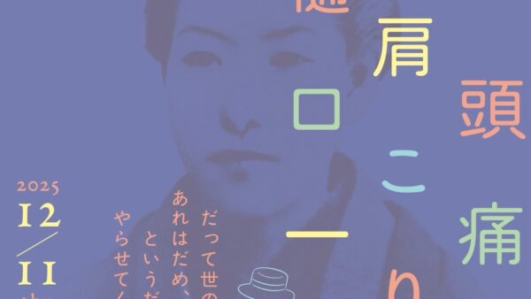 井上ひさし作 頭痛肩こり樋口一葉 2025年12月11日〜12月14日＠新宿歌舞伎町 能舞台　一葉の母 お多喜役 出演